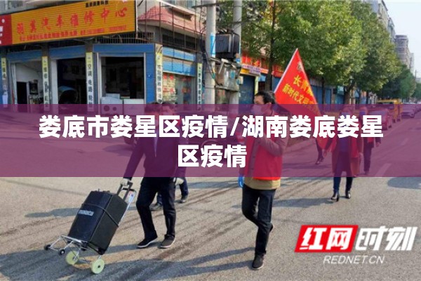娄底市娄星区疫情/湖南娄底娄星区疫情