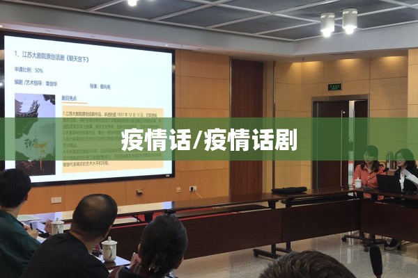 疫情话/疫情话剧 疫情话/疫情话剧