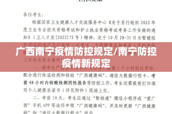 广西南宁疫情防控规定/南宁防控疫情新规定 广西南宁疫情防控规定/南宁防控疫情新规定