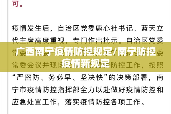 广西南宁疫情防控规定/南宁防控疫情新规定 广西南宁疫情防控规定/南宁防控疫情新规定