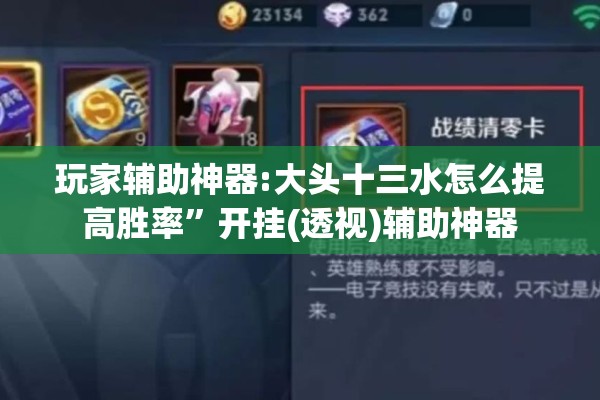 玩家辅助神器:大头十三水怎么提高胜率”开挂(透视)辅助神器