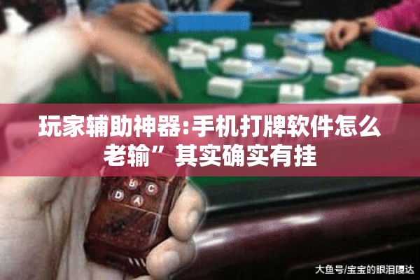 玩家辅助神器:手机打牌软件怎么老输”其实确实有挂