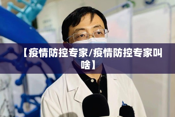 【疫情防控专家/疫情防控专家叫啥】
