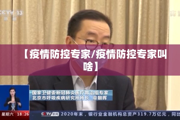 【疫情防控专家/疫情防控专家叫啥】
