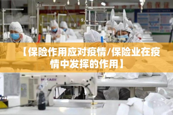 【保险作用应对疫情/保险业在疫情中发挥的作用】