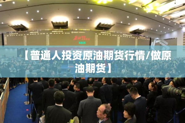 【普通人投资原油期货行情/做原油期货】