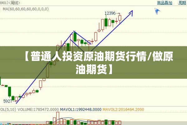【普通人投资原油期货行情/做原油期货】