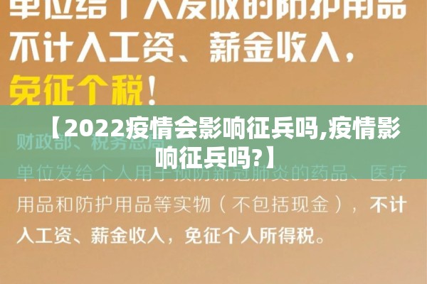 【2022疫情会影响征兵吗,疫情影响征兵吗?】