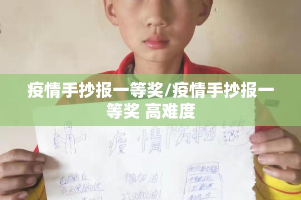 疫情手抄报一等奖/疫情手抄报一等奖 高难度 疫情手抄报一等奖/疫情手抄报一等奖 高难度