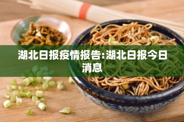 湖北日报疫情报告:湖北日报今日消息