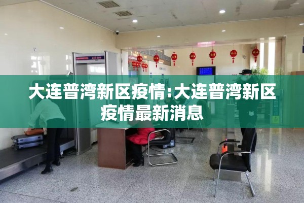 大连普湾新区疫情:大连普湾新区疫情最新消息