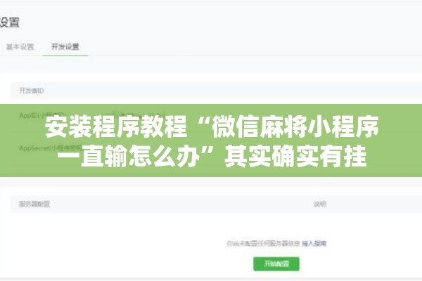 安装程序教程“微信麻将小程序一直输怎么办	”其实确实有挂