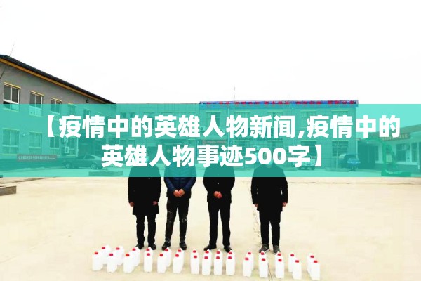 【疫情中的英雄人物新闻,疫情中的英雄人物事迹500字】 【疫情中的英雄人物新闻,疫情中的英雄人物事迹500字】