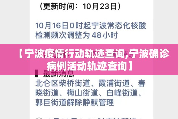 【宁波疫情行动轨迹查询,宁波确诊病例活动轨迹查询】