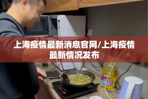 上海疫情最新消息官网/上海疫情最新情况发布