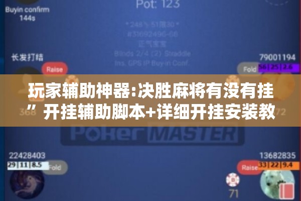 玩家辅助神器:决胜麻将有没有挂”开挂辅助脚本+详细开挂安装教程
