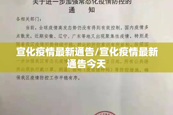 宣化疫情最新通告/宣化疫情最新通告今天