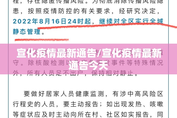 宣化疫情最新通告/宣化疫情最新通告今天