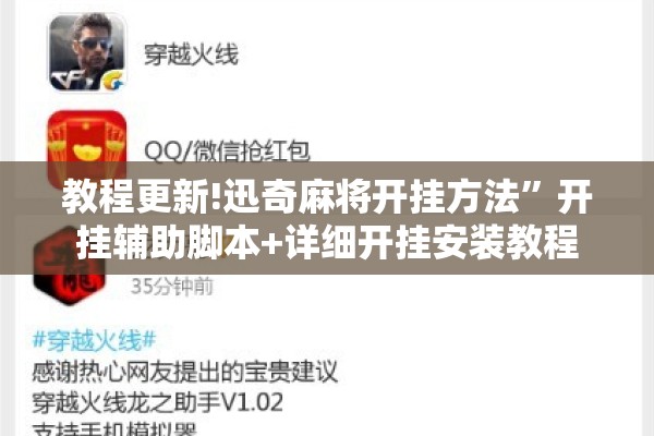 教程更新!迅奇麻将开挂方法”开挂辅助脚本+详细开挂安装教程