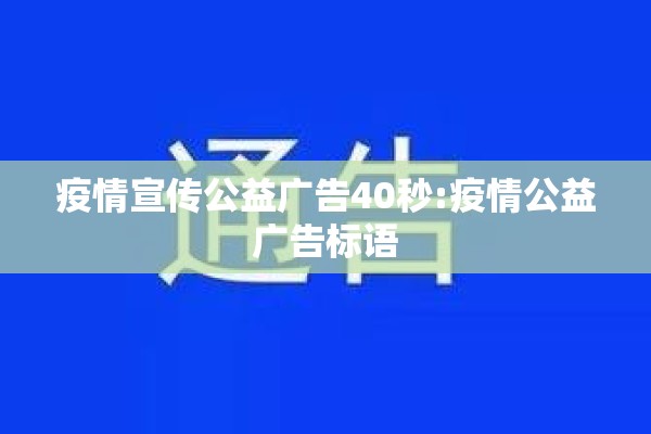 疫情宣传公益广告40秒:疫情公益广告标语 疫情宣传公益广告40秒:疫情公益广告标语