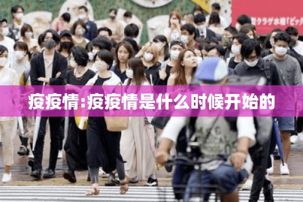 疫疫情:疫疫情是什么时候开始的