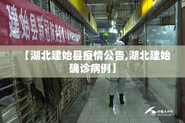 【湖北建始县疫情公告,湖北建始确诊病例】 【湖北建始县疫情公告,湖北建始确诊病例】