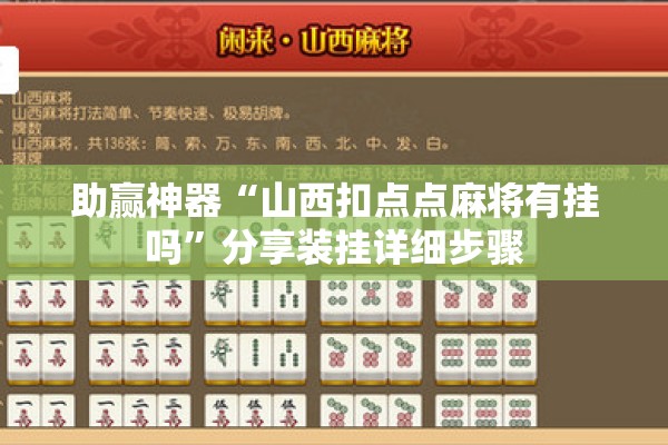助赢神器“山西扣点点麻将有挂吗”分享装挂详细步骤