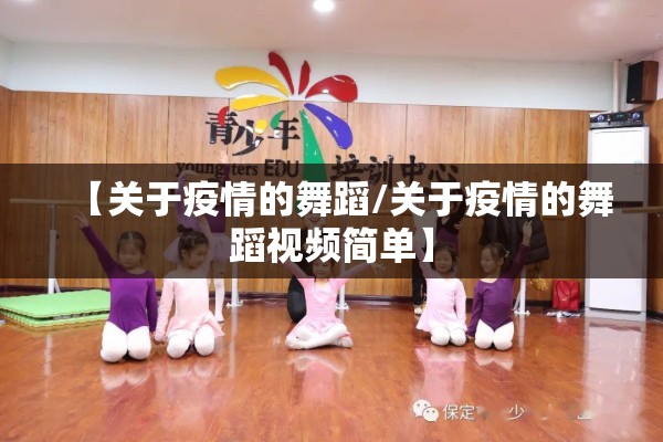 【关于疫情的舞蹈/关于疫情的舞蹈视频简单】 【关于疫情的舞蹈/关于疫情的舞蹈视频简单】