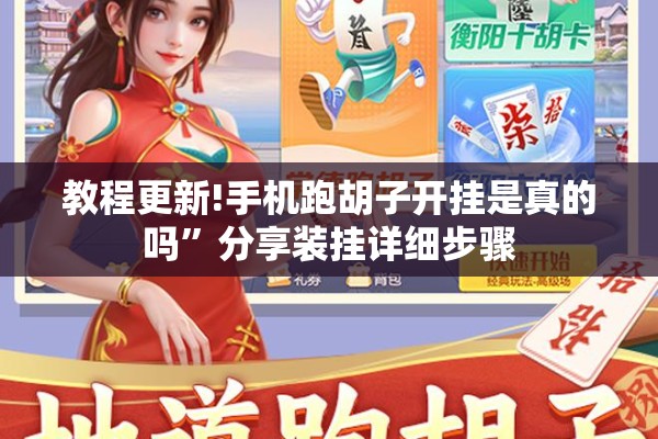 教程更新!手机跑胡子开挂是真的吗”分享装挂详细步骤