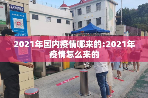 2021年国内疫情哪来的:2021年疫情怎么来的