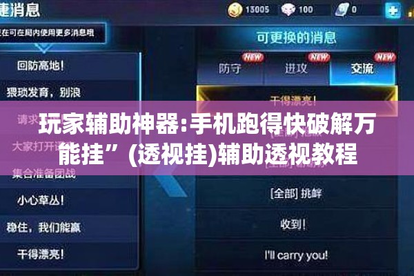 玩家辅助神器:手机跑得快破解万能挂	”(透视挂)辅助透视教程