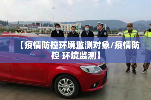【疫情防控环境监测对象/疫情防控 环境监测】