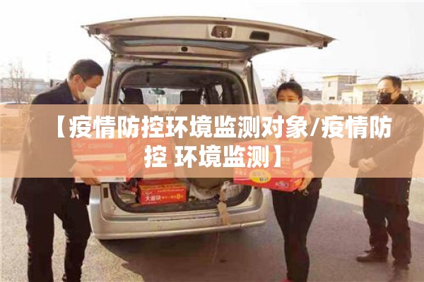 【疫情防控环境监测对象/疫情防控 环境监测】