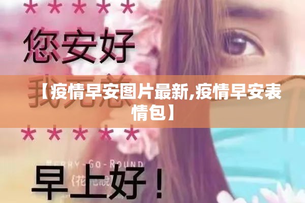 【疫情早安图片最新,疫情早安表情包】 【疫情早安图片最新,疫情早安表情包】