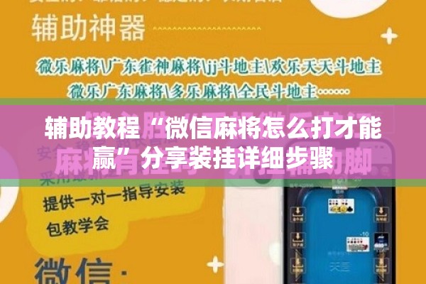 辅助教程“微信麻将怎么打才能赢”分享装挂详细步骤