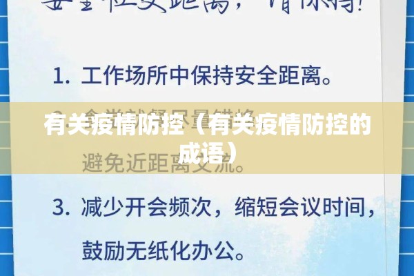 有关疫情防控(有关疫情防控的成语) 有关疫情防控(有关疫情防控的成语)