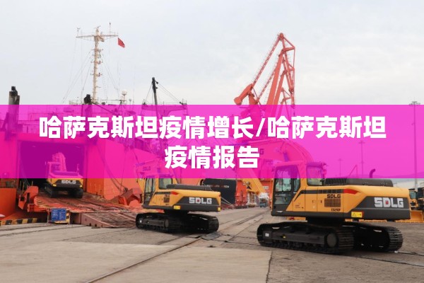 哈萨克斯坦疫情增长/哈萨克斯坦疫情报告