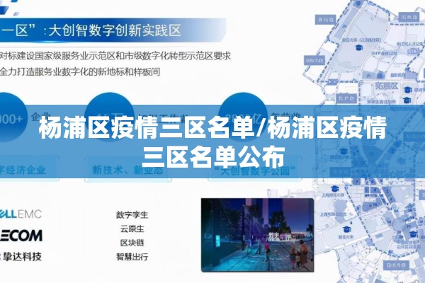 杨浦区疫情三区名单/杨浦区疫情三区名单公布 杨浦区疫情三区名单/杨浦区疫情三区名单公布