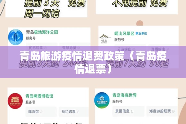 青岛旅游疫情退费政策（青岛疫情退票）