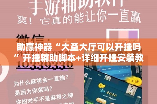 助赢神器“大圣大厅可以开挂吗”开挂辅助脚本+详细开挂安装教程