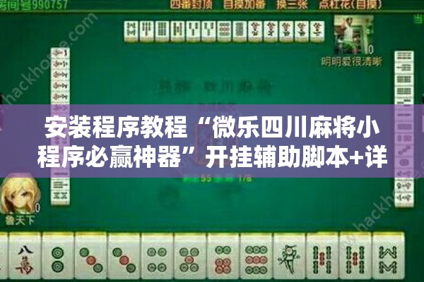 安装程序教程“微乐四川麻将小程序必赢神器”开挂辅助脚本+详细开挂安装教程
