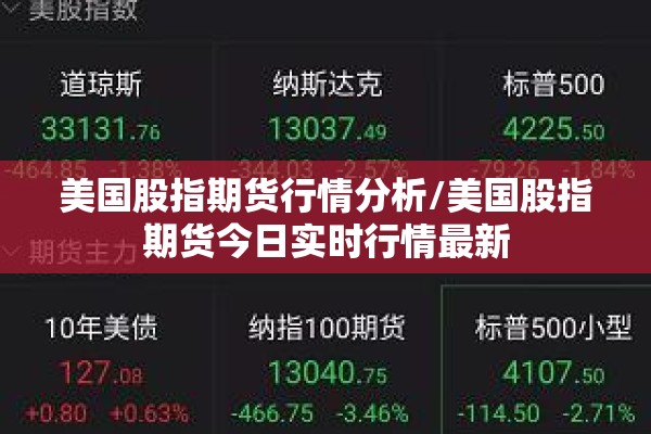 美国股指期货行情分析/美国股指期货今日实时行情最新 美国股指期货行情分析/美国股指期货今日实时行情最新