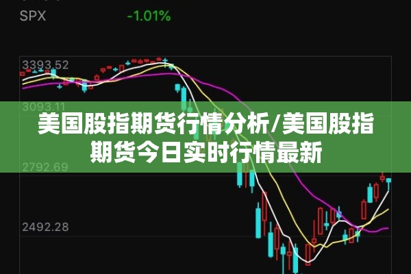 美国股指期货行情分析/美国股指期货今日实时行情最新 美国股指期货行情分析/美国股指期货今日实时行情最新