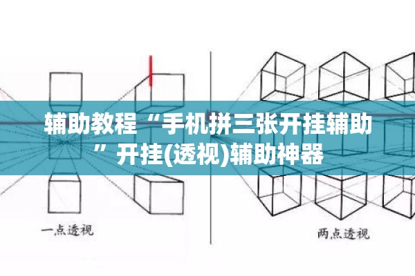 辅助教程“手机拼三张开挂辅助”开挂(透视)辅助神器