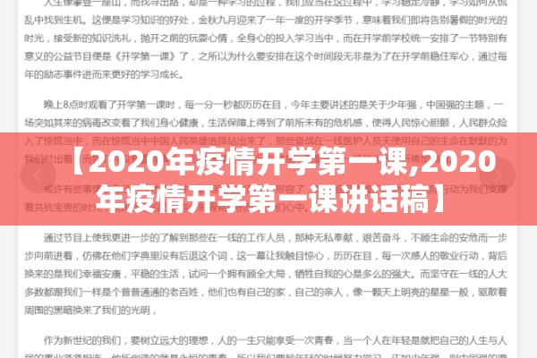 【2020年疫情开学第一课,2020年疫情开学第一课讲话稿】