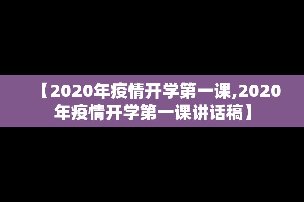 【2020年疫情开学第一课,2020年疫情开学第一课讲话稿】