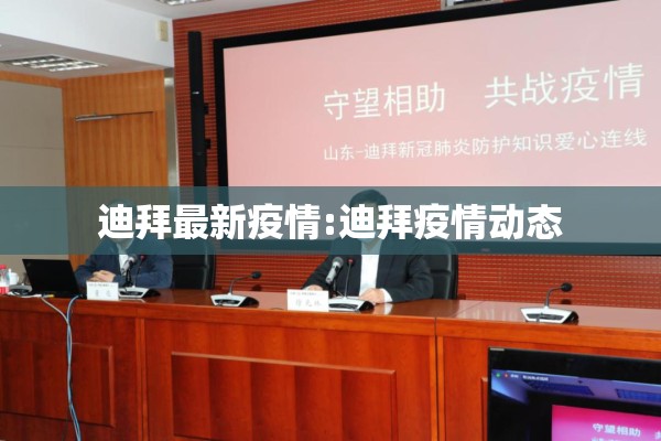 迪拜最新疫情:迪拜疫情动态 迪拜最新疫情:迪拜疫情动态