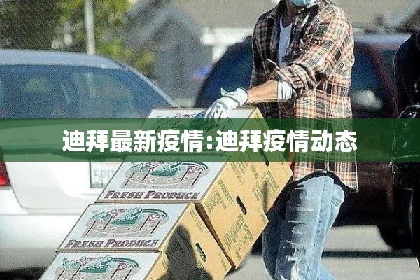迪拜最新疫情:迪拜疫情动态 迪拜最新疫情:迪拜疫情动态