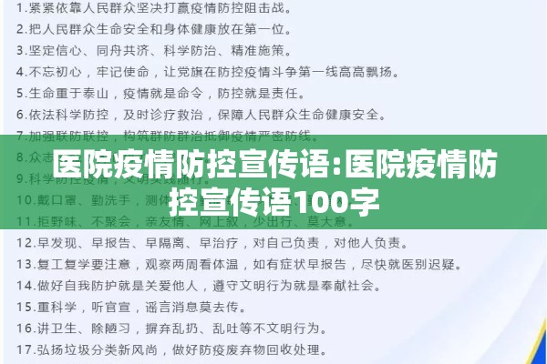 医院疫情防控宣传语:医院疫情防控宣传语100字
