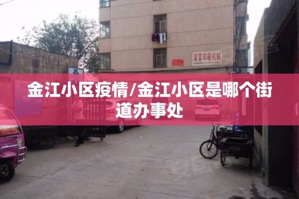 金江小区疫情/金江小区是哪个街道办事处